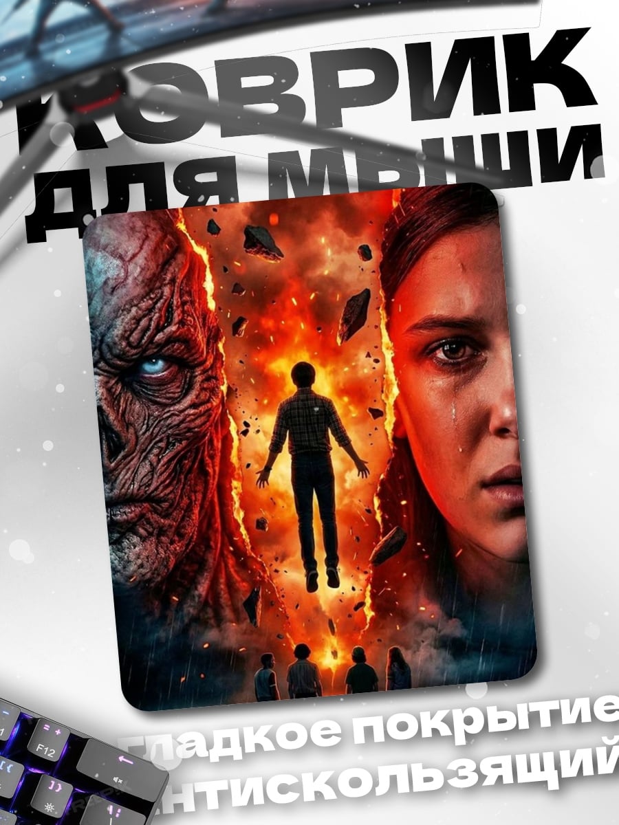 Коврик Stranger Things
