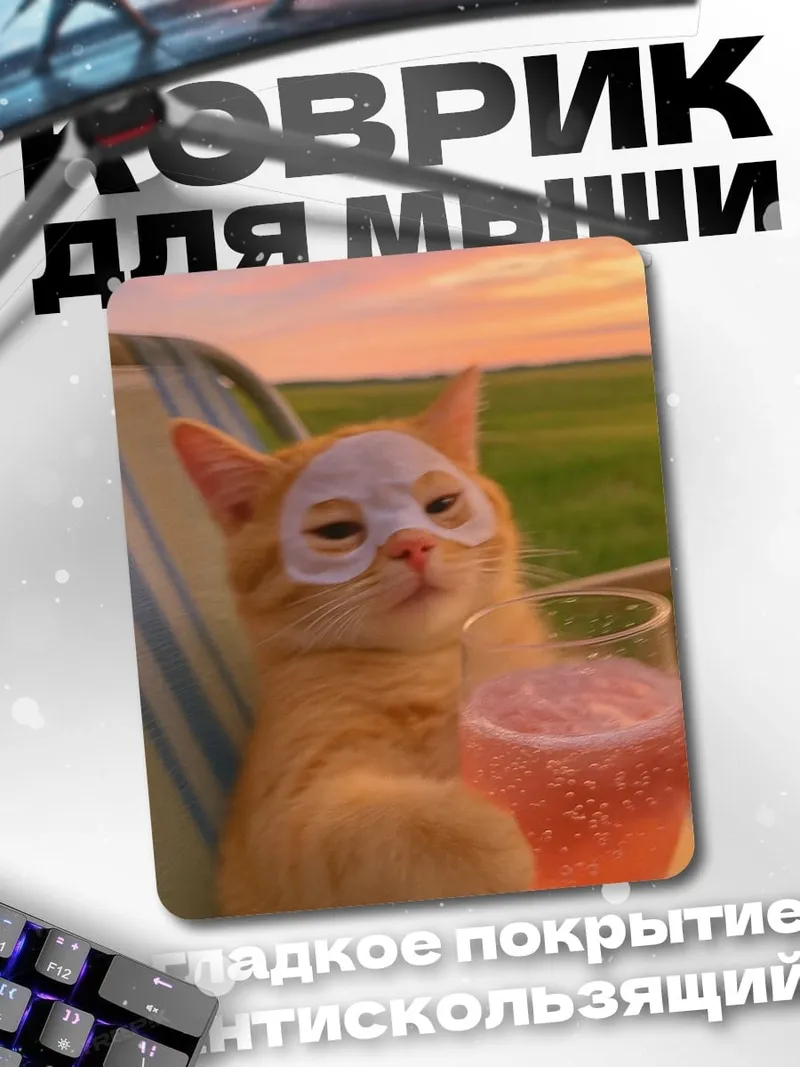 Коврик Кот с коктейлем