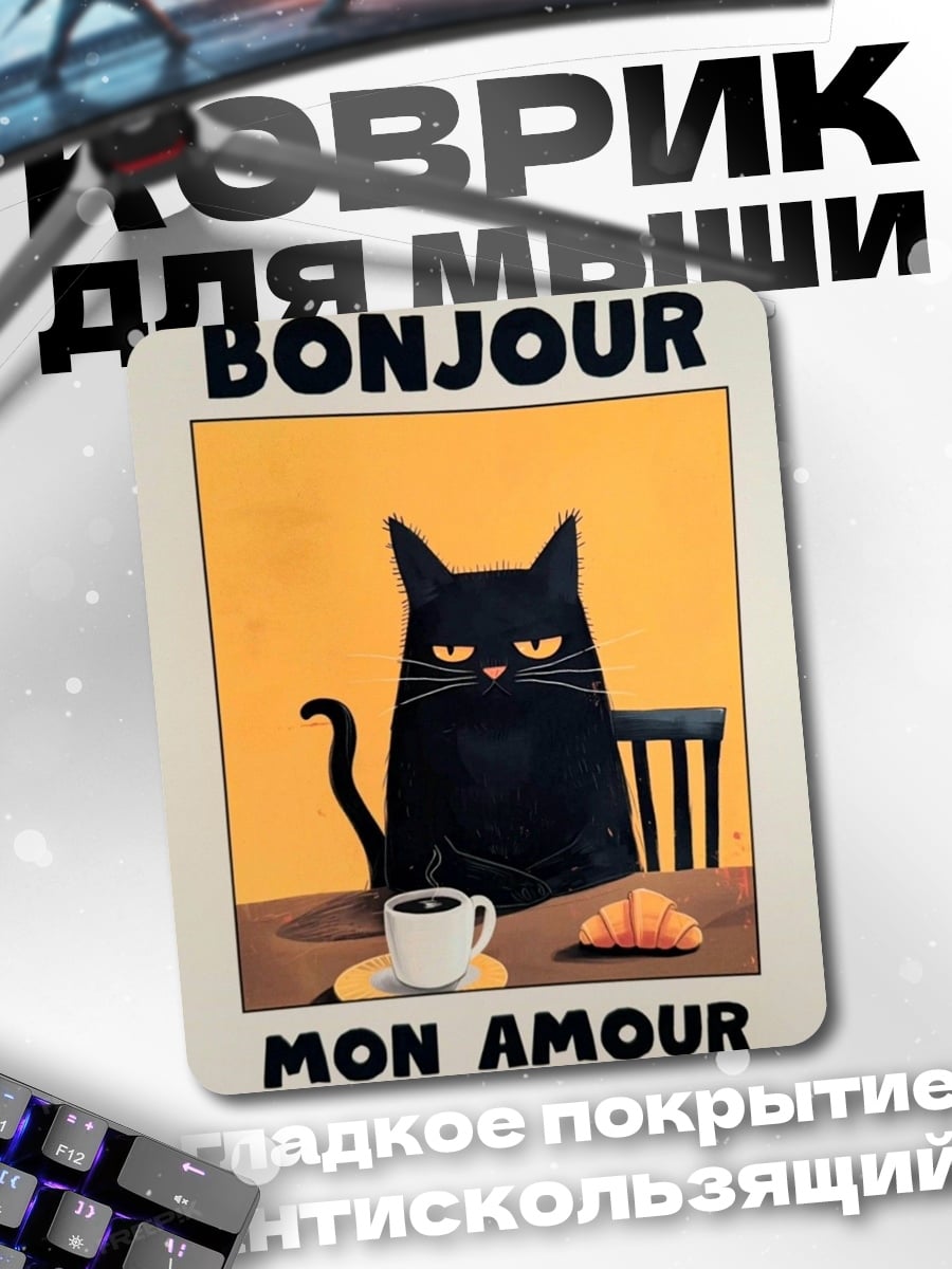 Коврик Bonjour mon amour