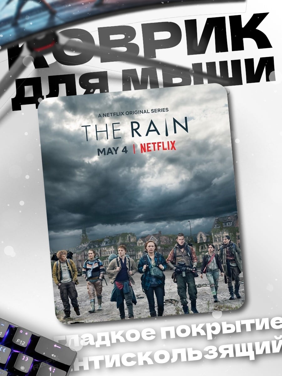 Коврик Постер сериала The Rain
