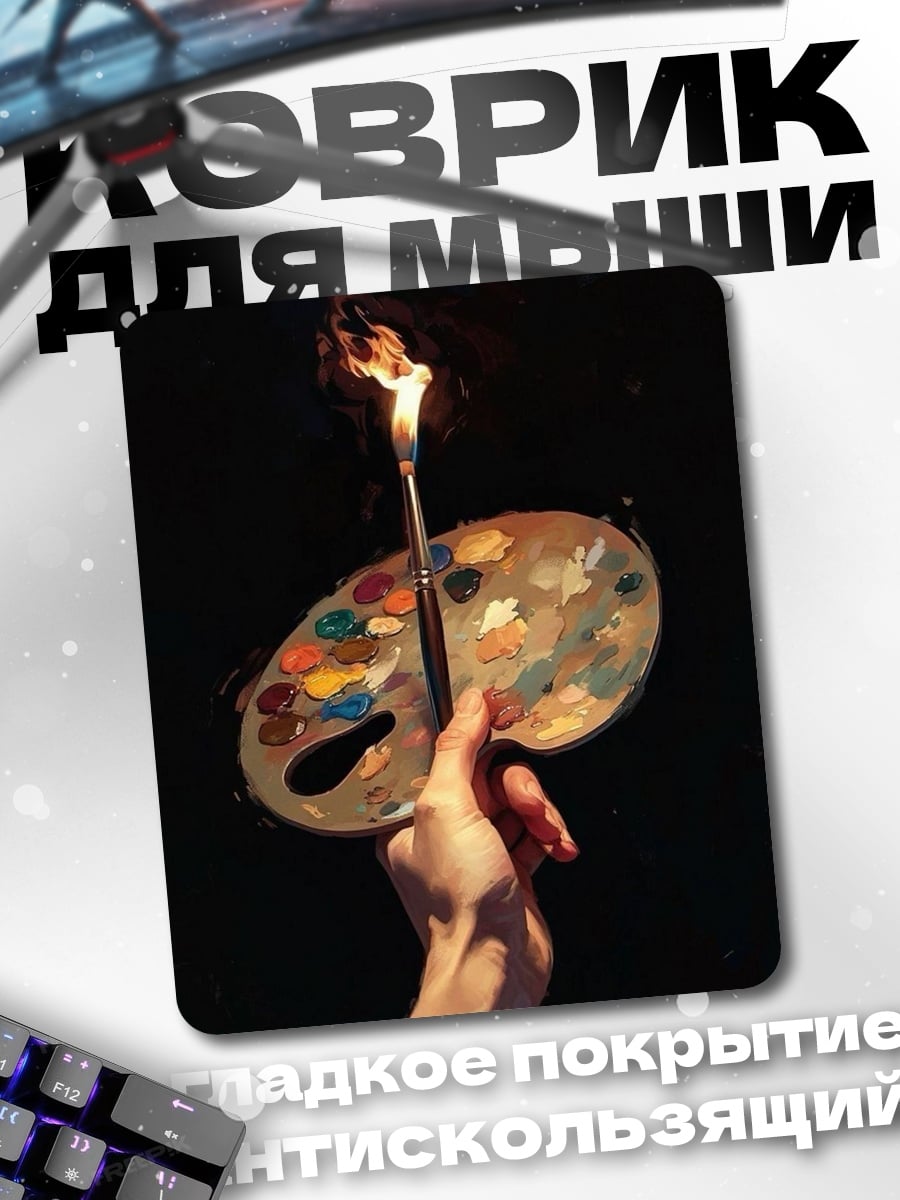 Коврик Палитра художника в огне