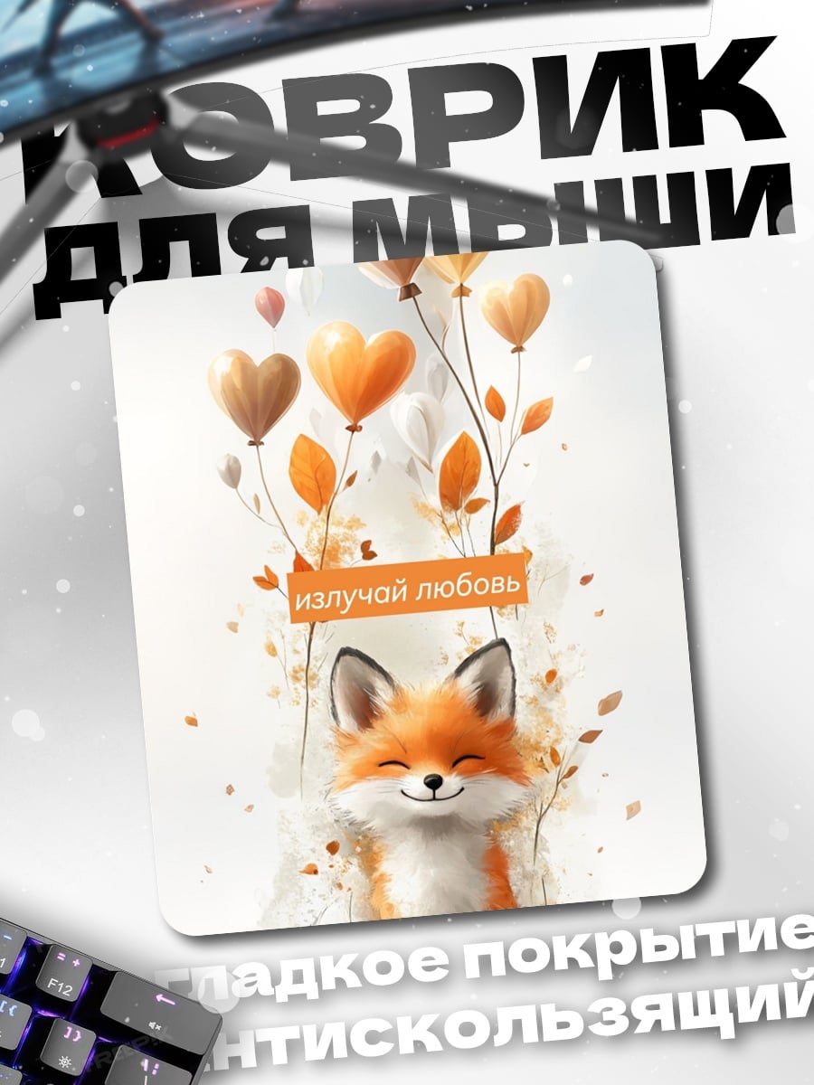 Коврик Лисий день любви