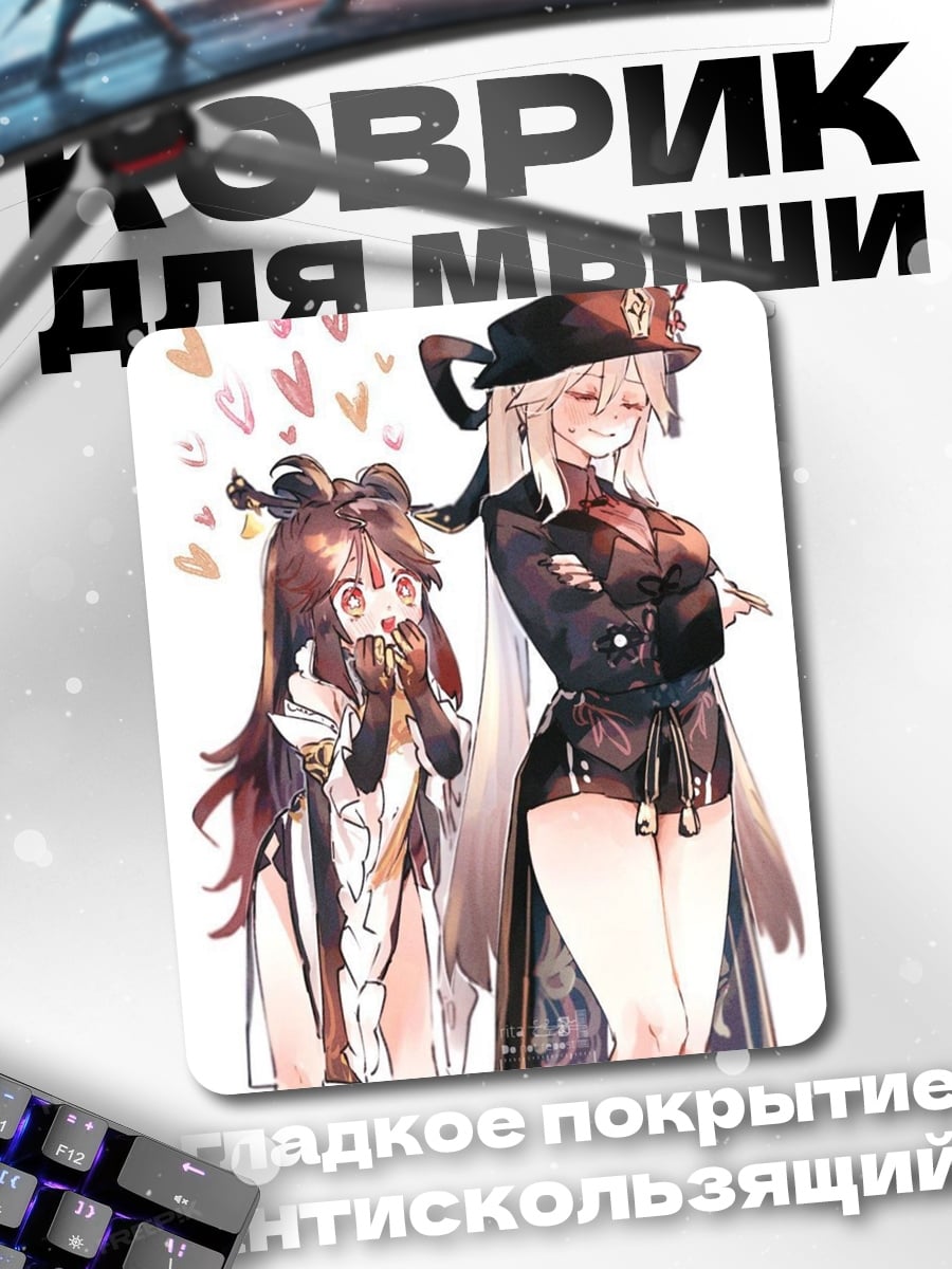 Коврик Ху Тао и Яньфэй