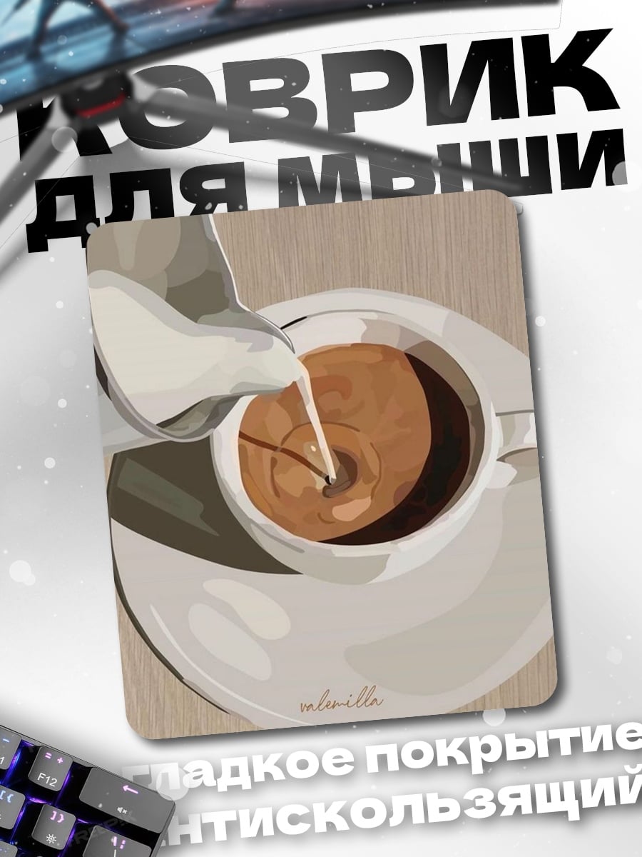 Коврик Кофе с молоком