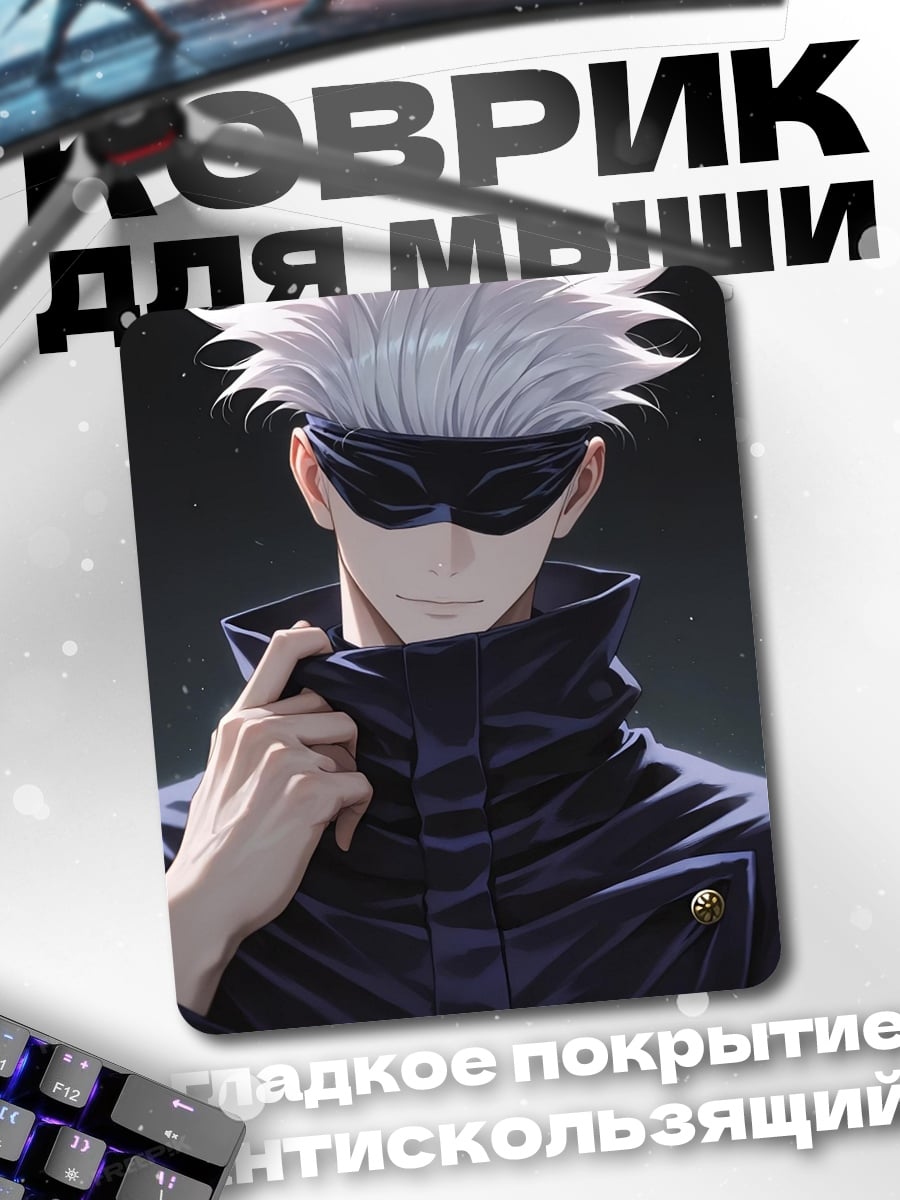 Коврик Годжо Сатору