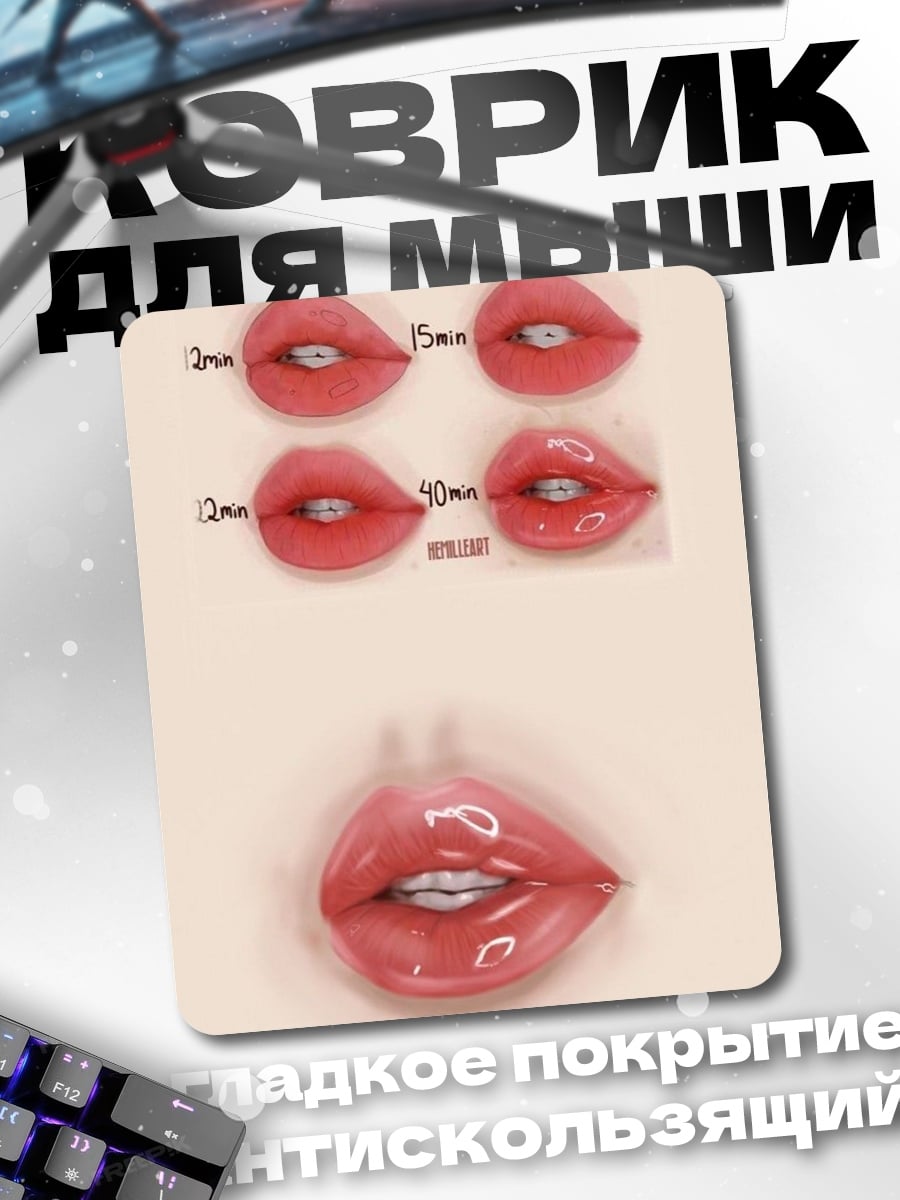 Коврик Уроки рисования губ