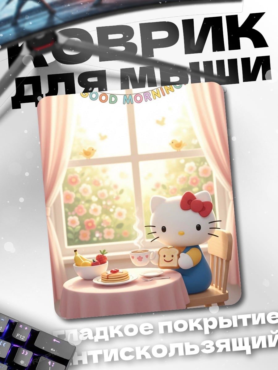 Коврик Хелло Китти утро
