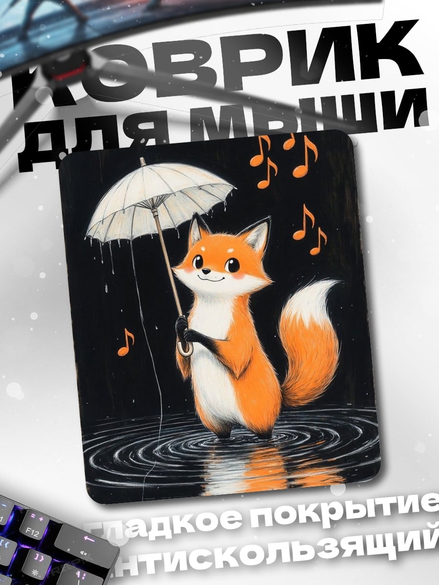 Коврик Лиса под зонтом