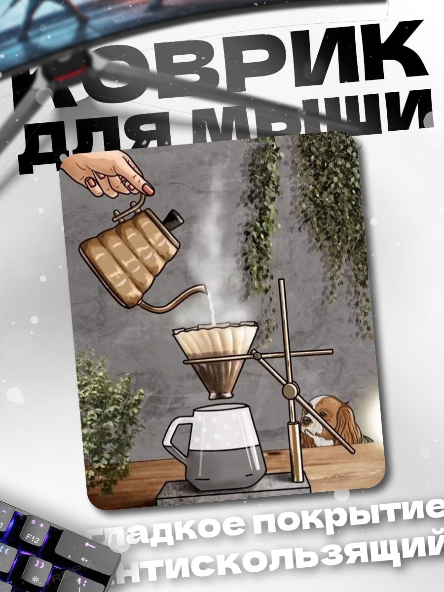Коврик Заваривание кофе