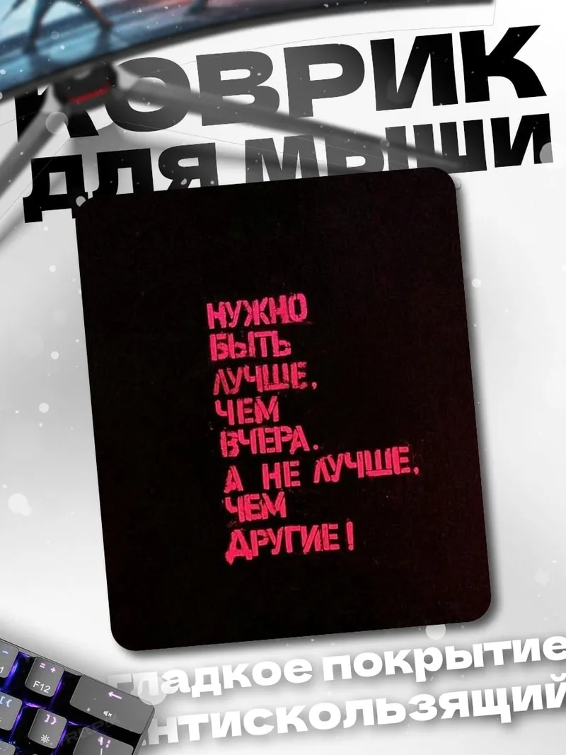 Коврик Быть лучше вчера