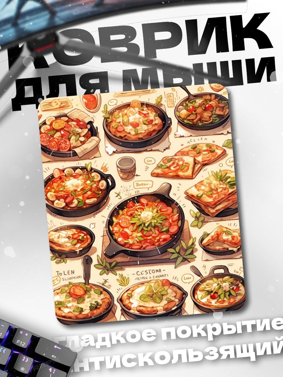 Коврик Разнообразные блюда