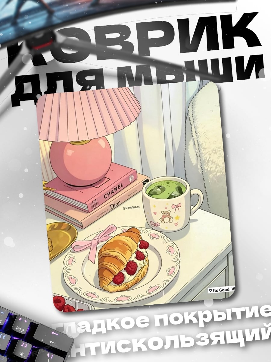 Коврик Завтрак с круассаном