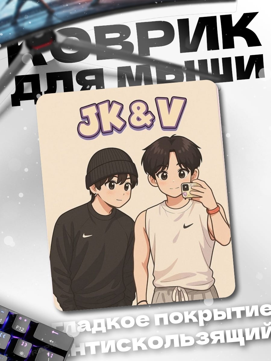 Коврик JK и V