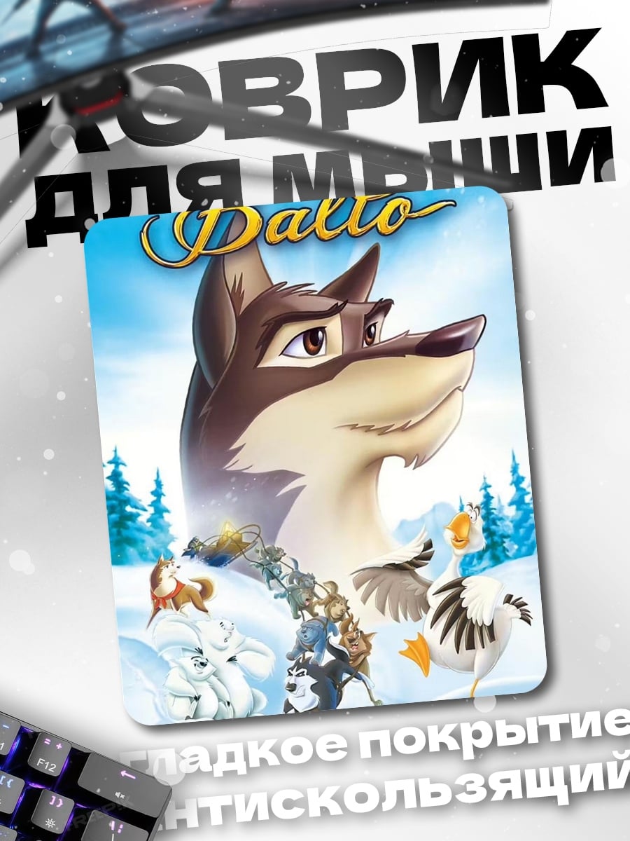 Коврик Балто