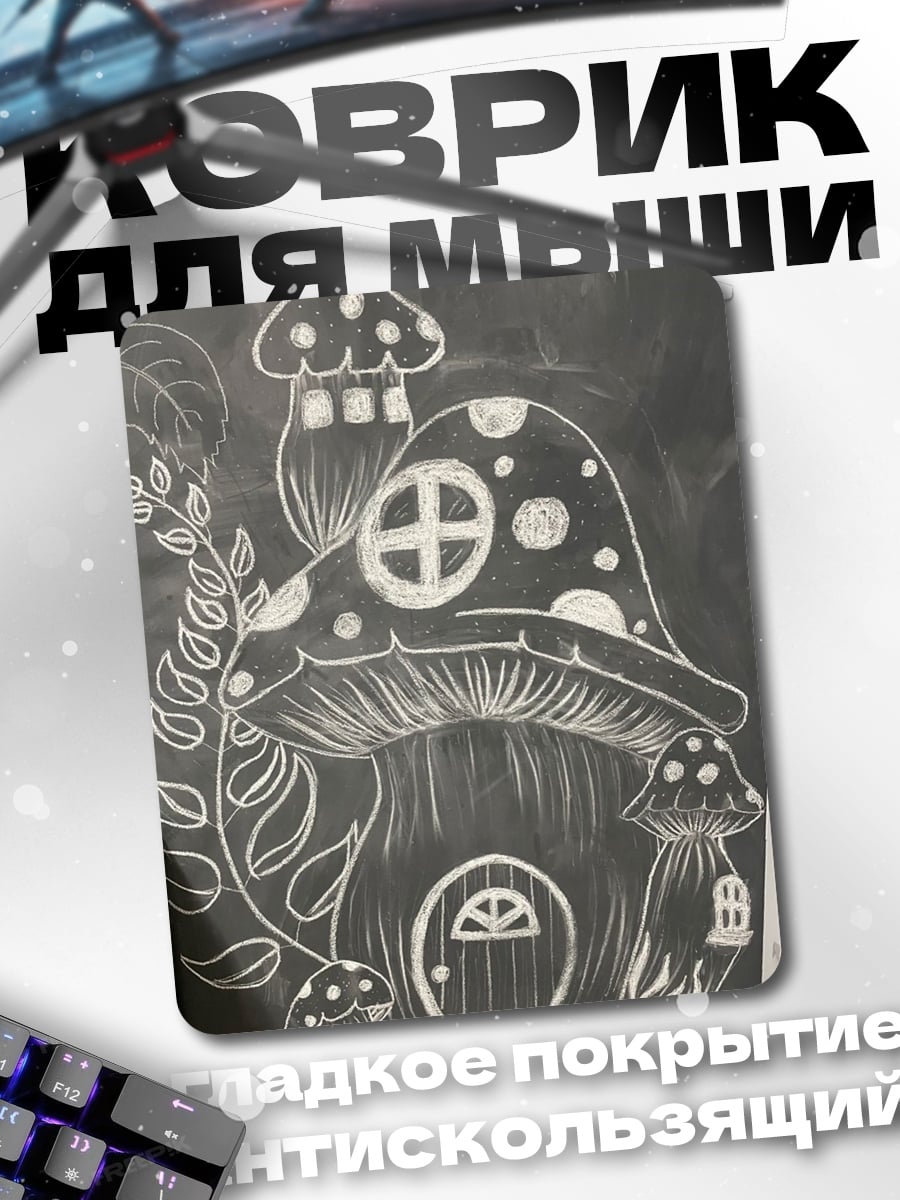 Коврик Домик гриб