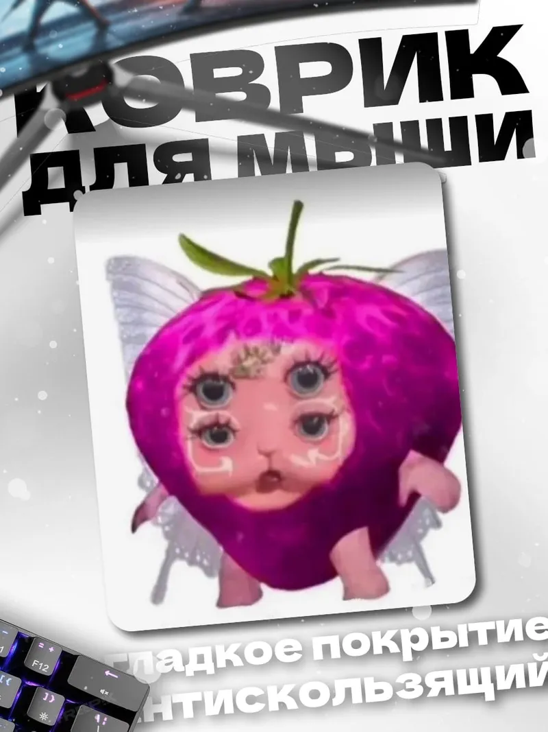 Коврик Клубничная фея