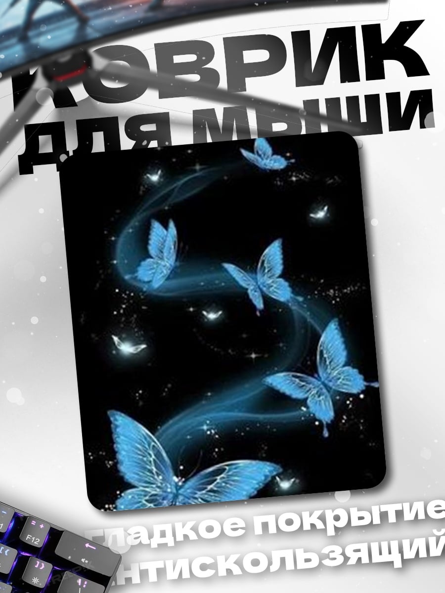 Коврик Синие бабочки в ночи