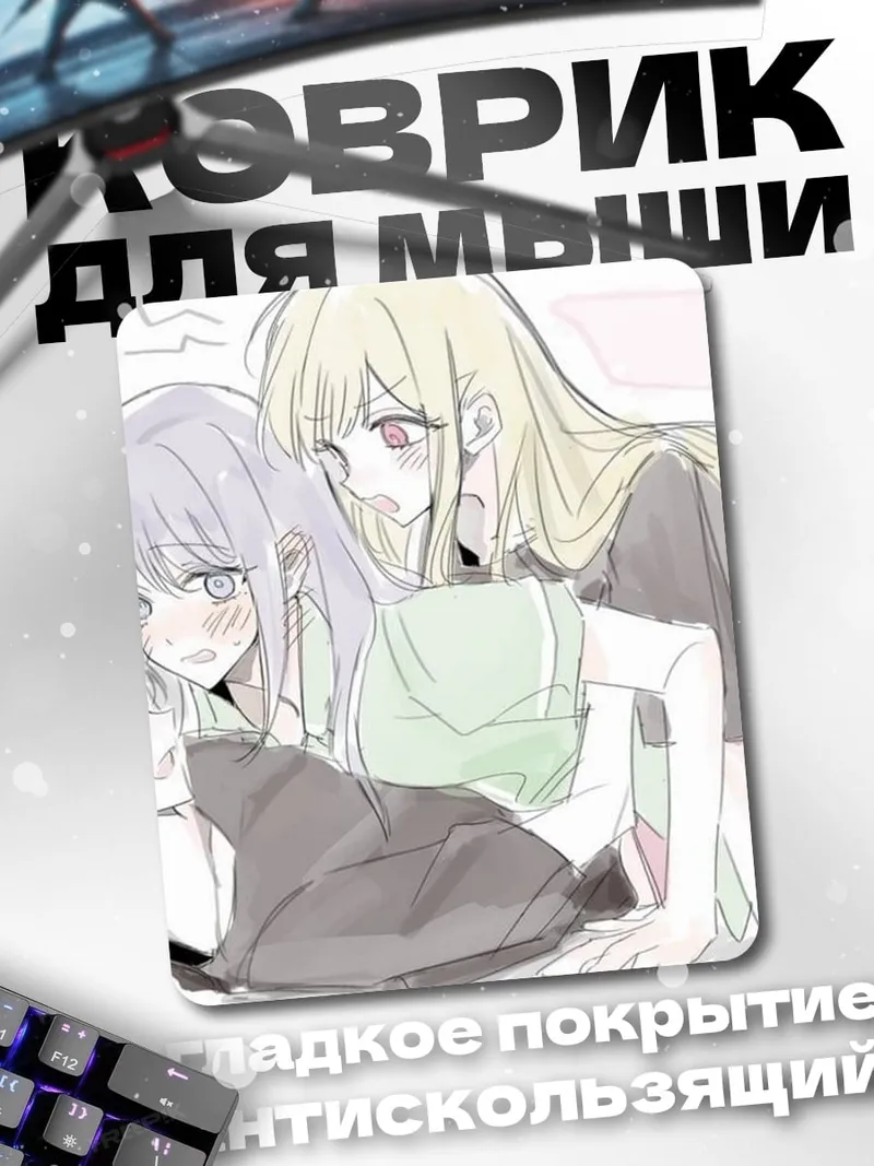 Коврик Три подруги