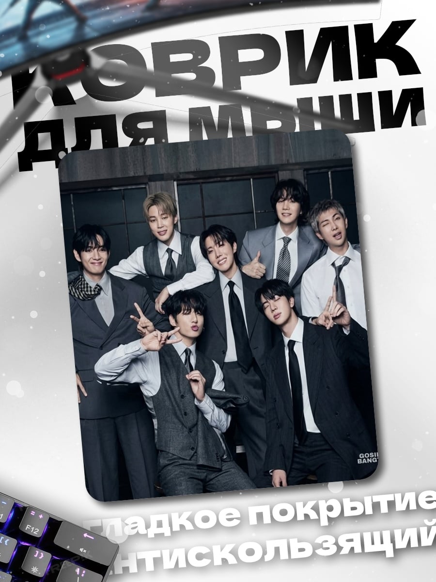 Коврик BTS костюмы