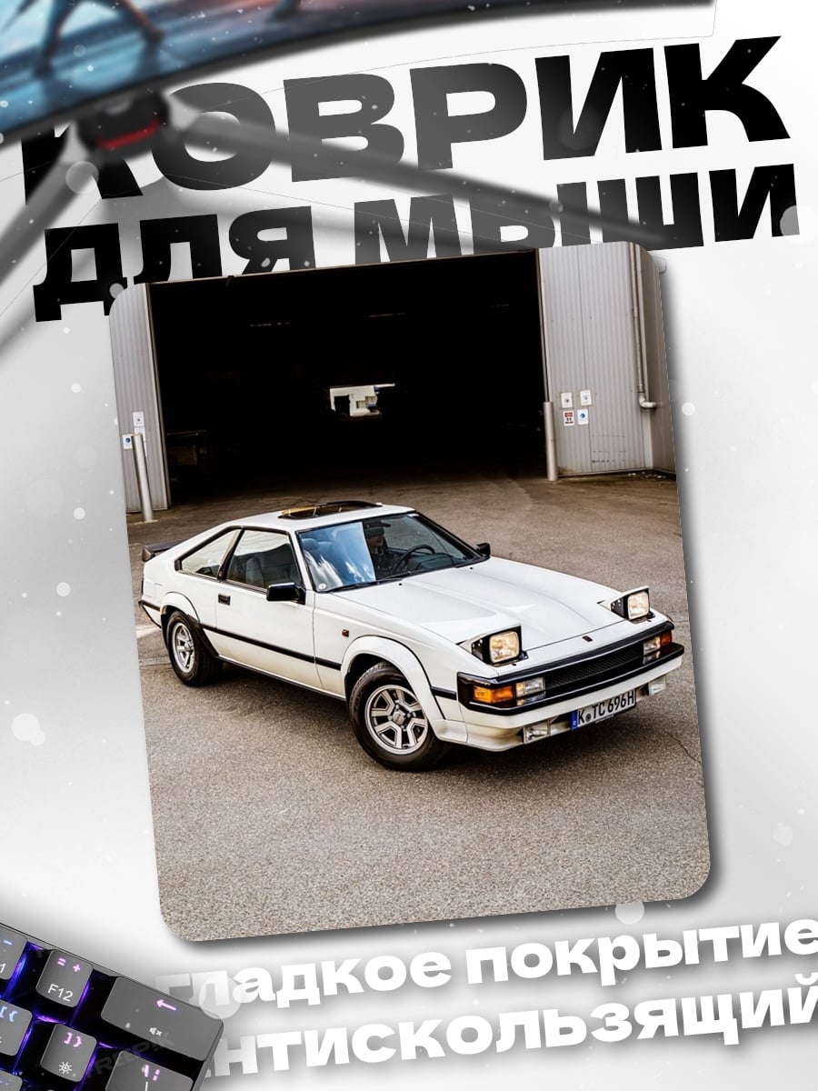 Коврик Белый Toyota Supra