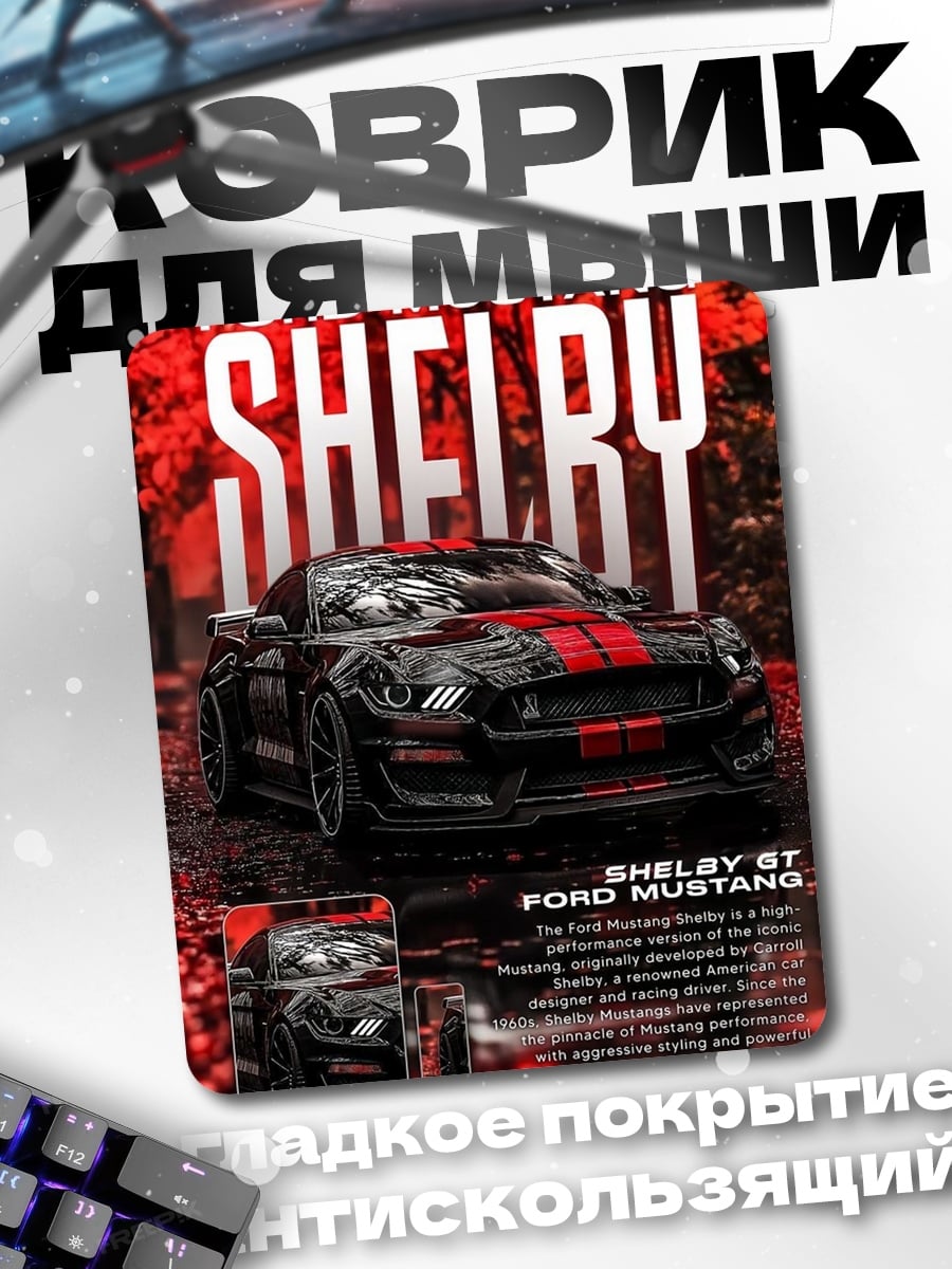 Коврик Ford Mustang Shelby GT