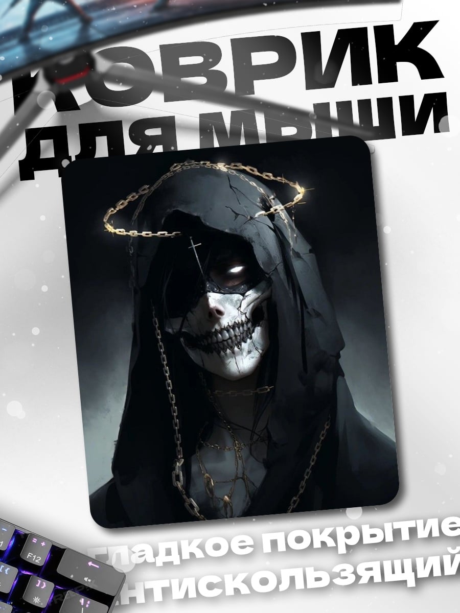 Коврик Жнец с нимбом