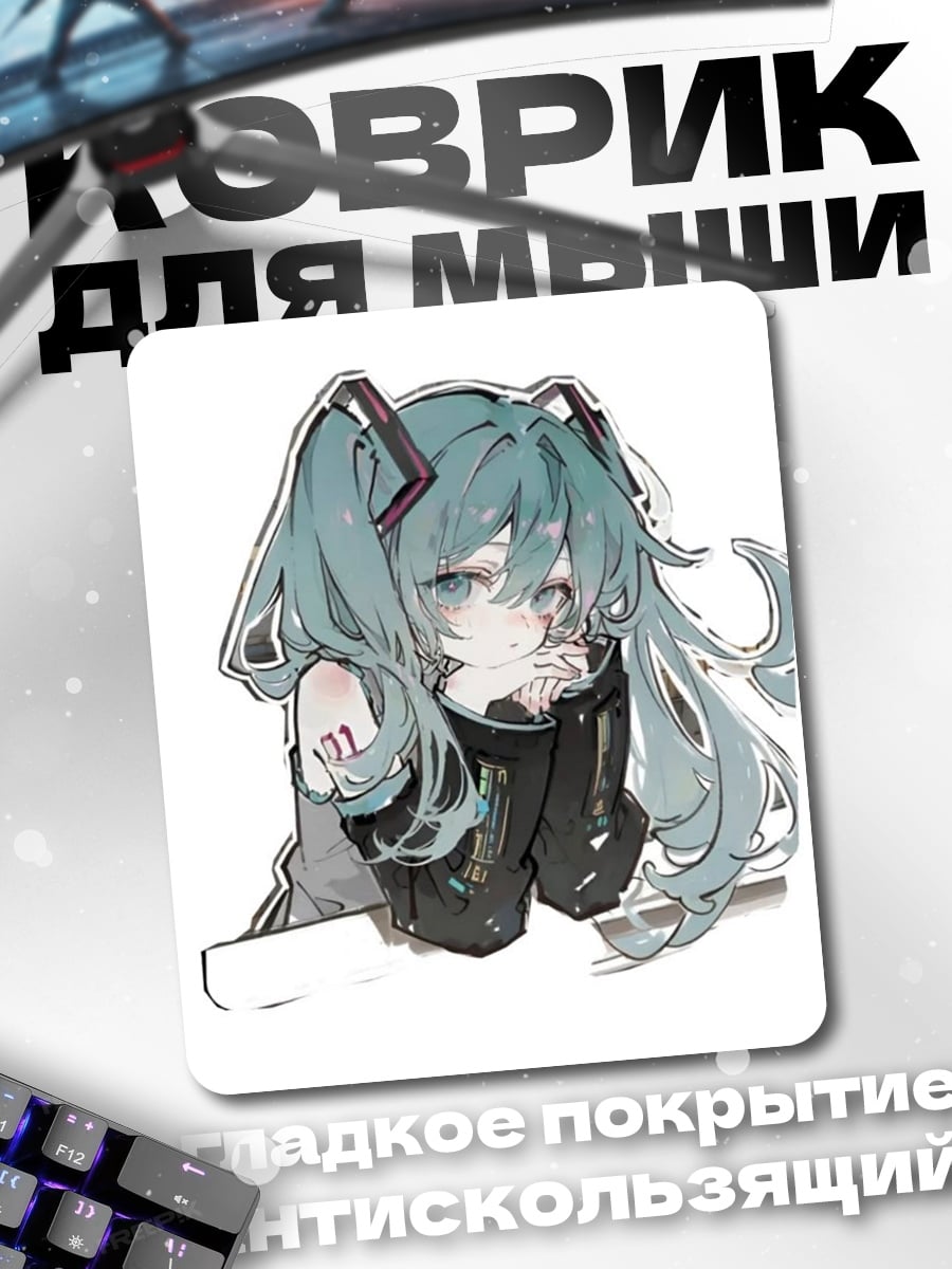 Коврик Мику Хацунэ грустит