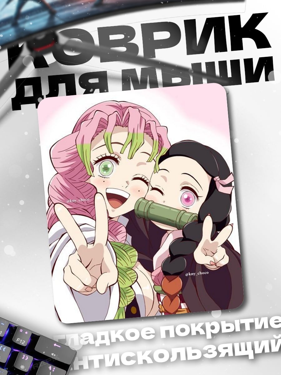 Коврик Незуко и Мицури