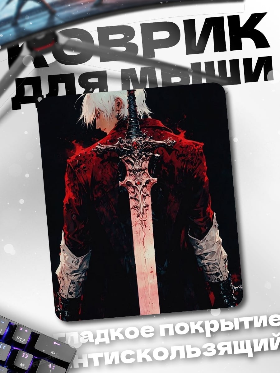 Коврик Данте с мечом