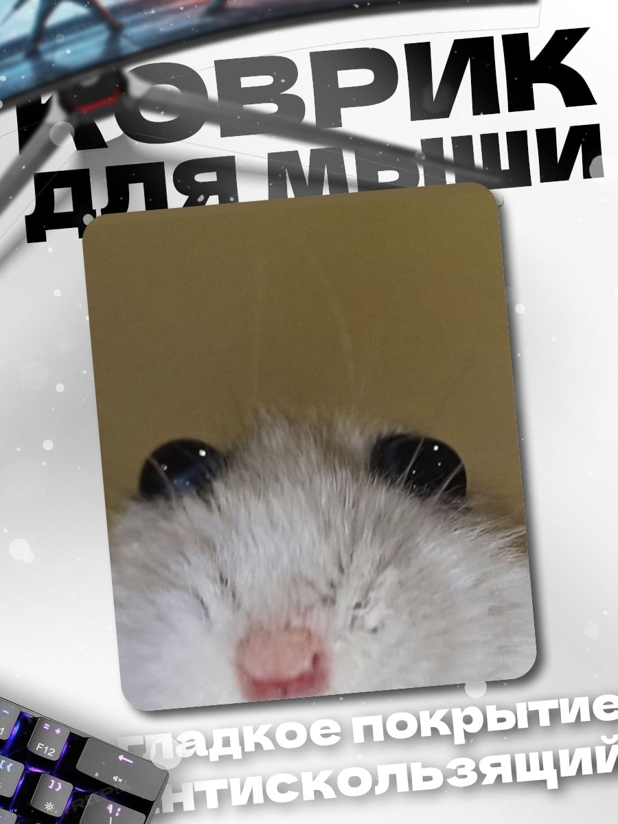 Коврик Любопытный хомяк