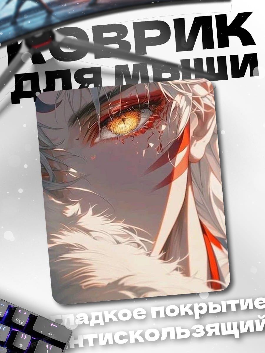 Коврик Белый демон
