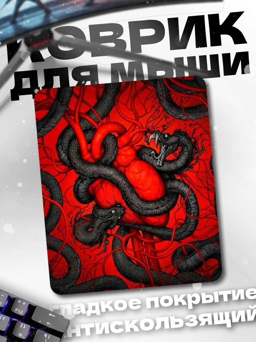 Коврик Змеиное сердце