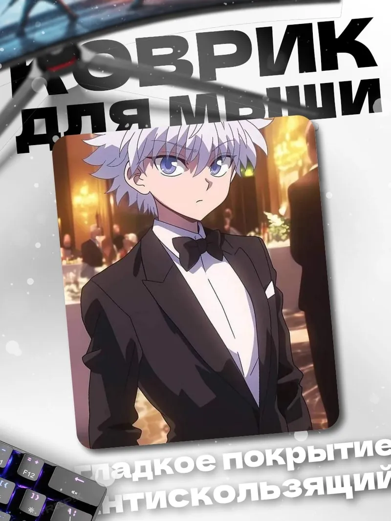 Коврик Киллуа Зольдик