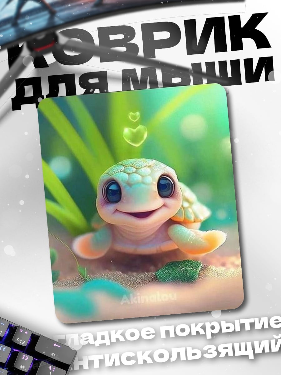 Коврик Милая черепашка