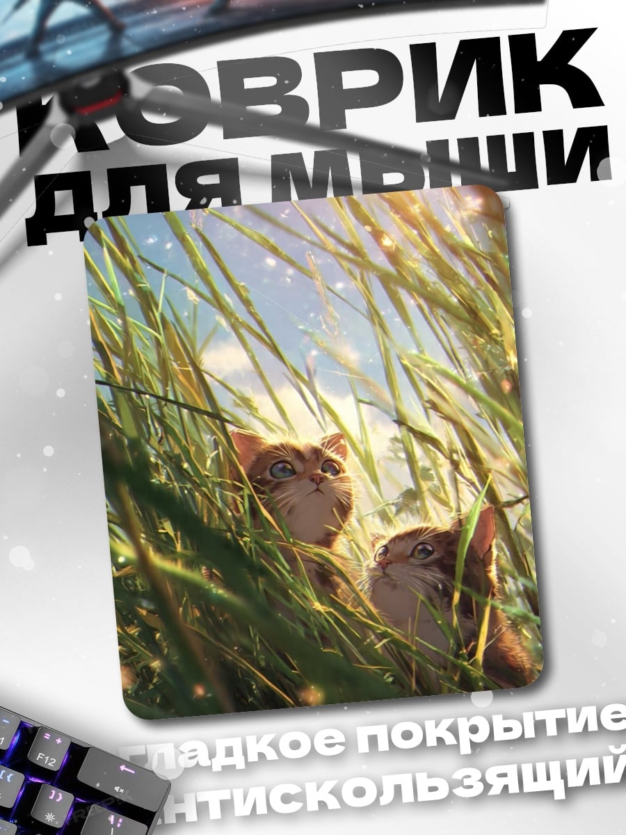 Коврик Котята в траве