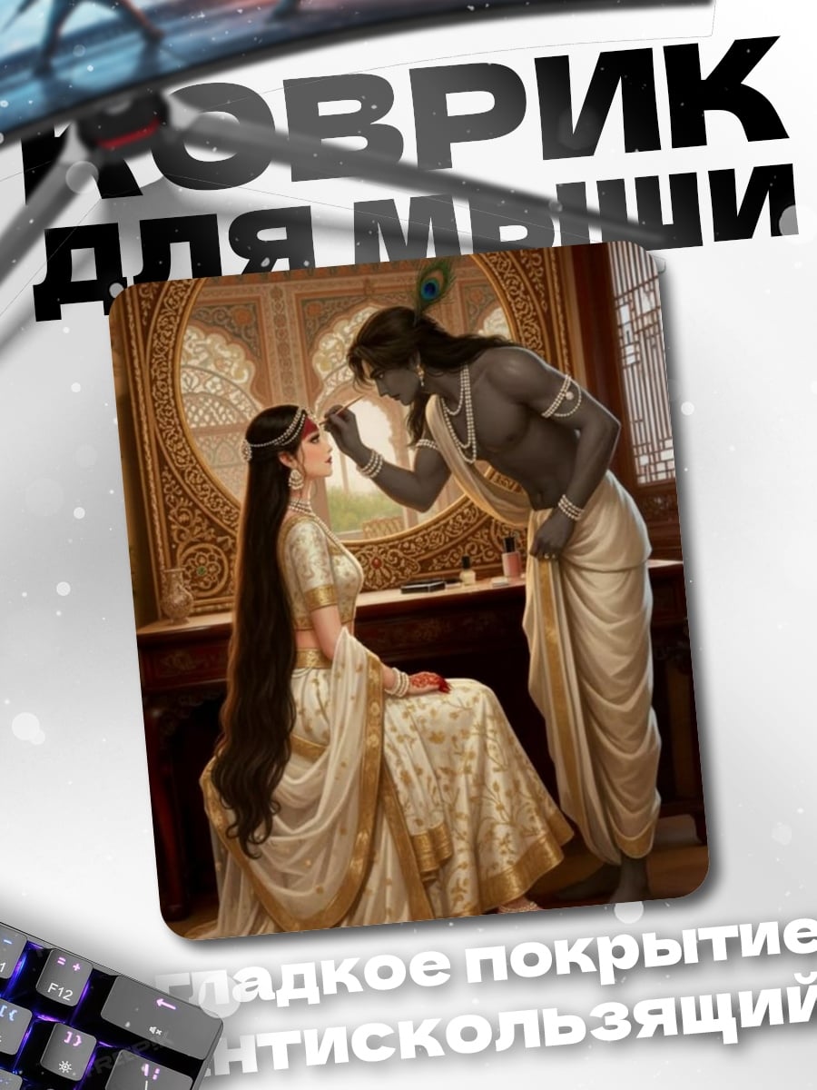Коврик Радха и Кришна