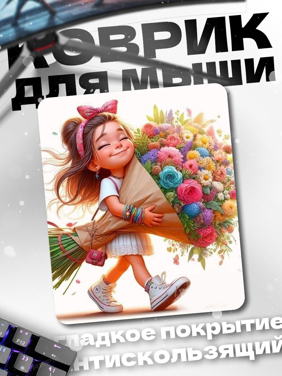 Коврик Девочка с цветами