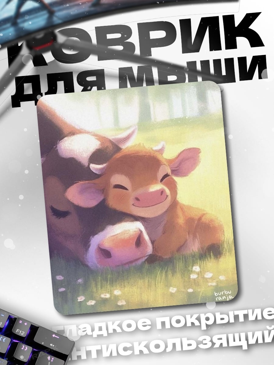 Коврик Мама и теленок