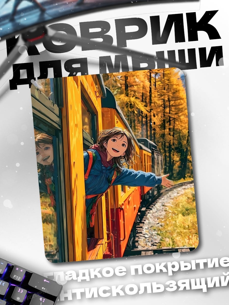 Коврик Девушка в поезде