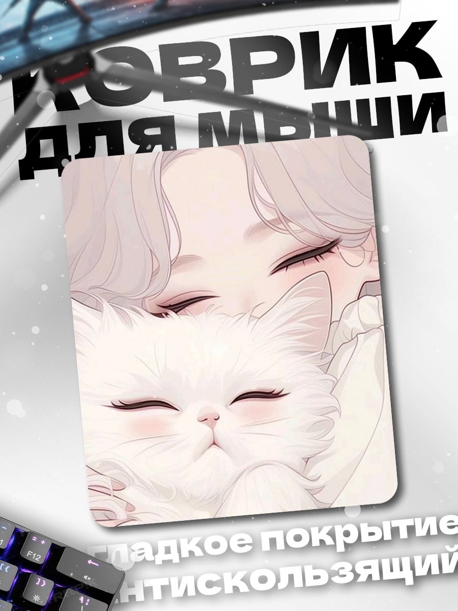 Коврик Девушка с котом