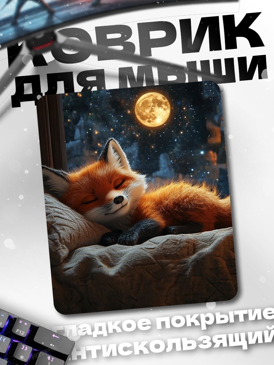 Коврик Спящий лис у окна