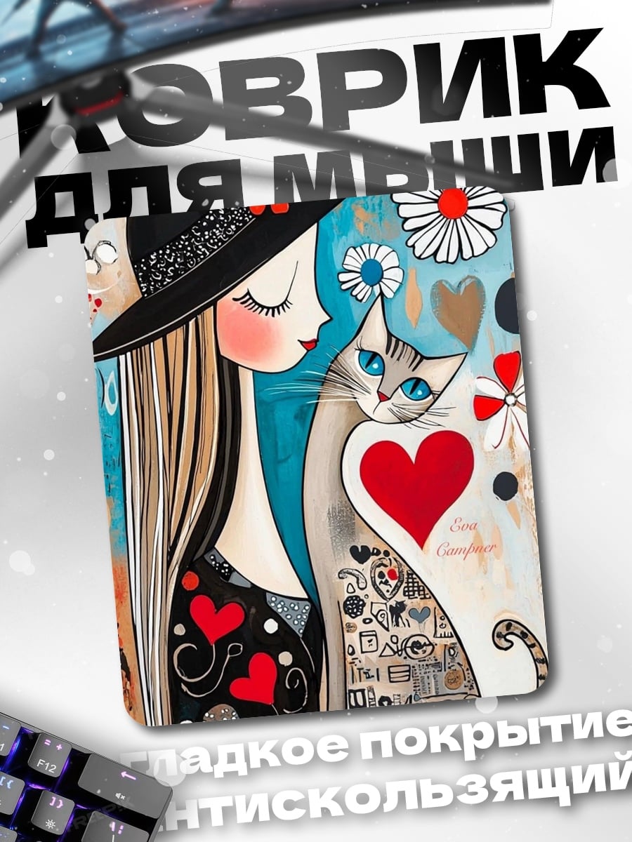 Коврик Девушка с котом