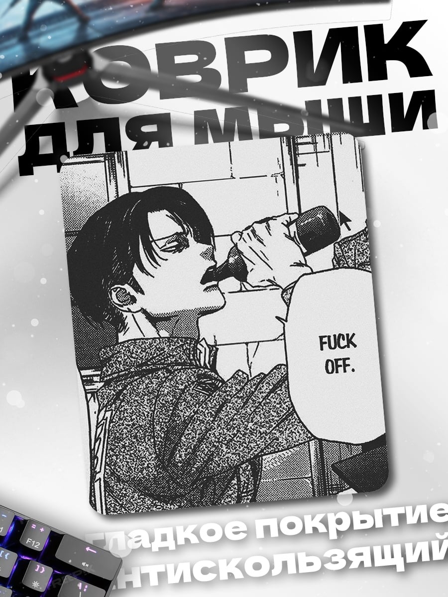 Коврик Леви Аккерман