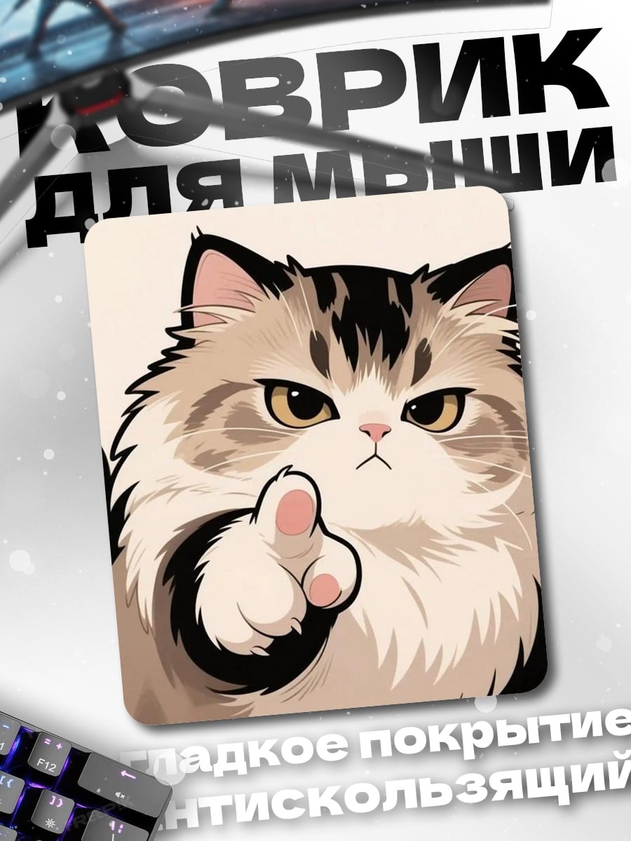 Коврик Сердитый кот