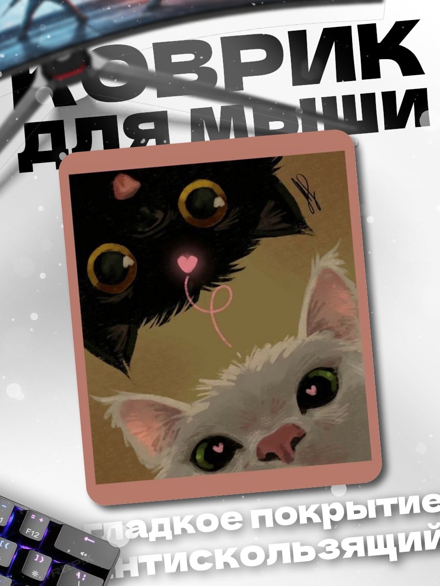 Коврик Два кота