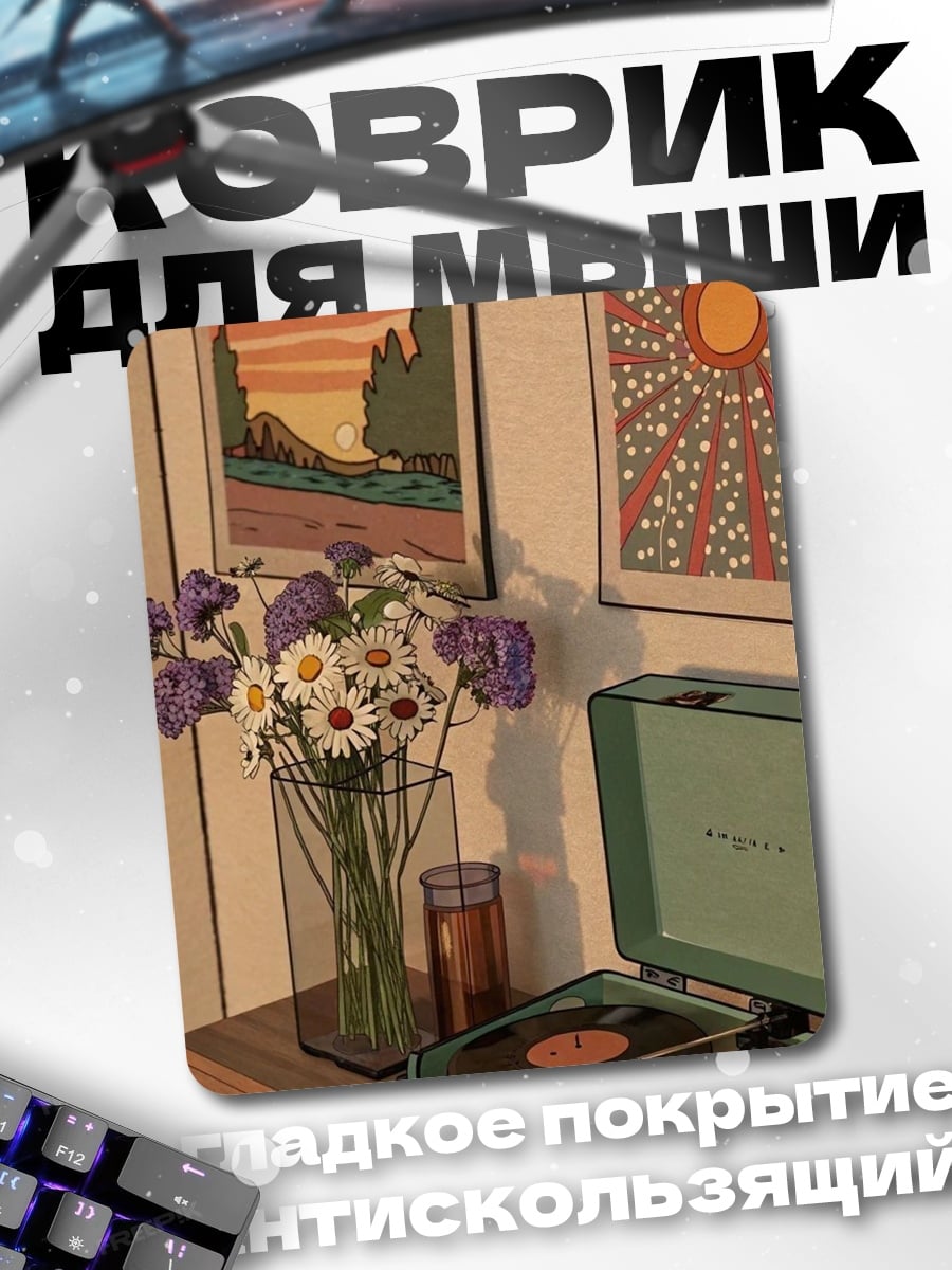 Коврик Цветочная композиция с винтажным проигрывателем