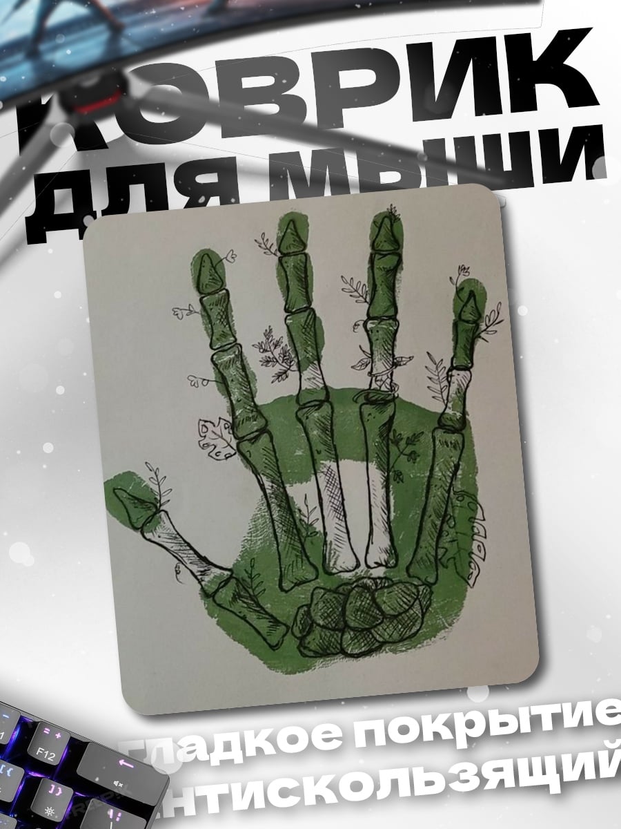 Коврик Скелет руки с растениями