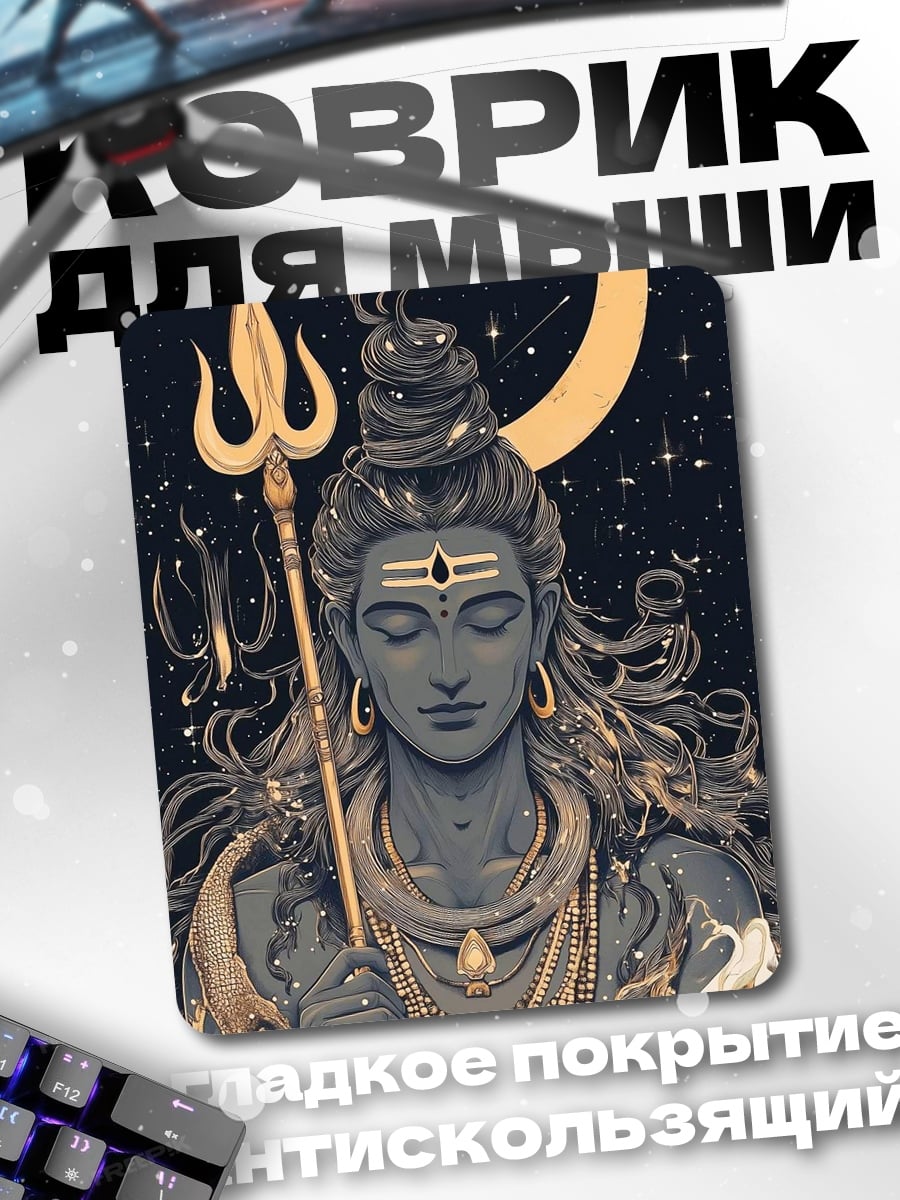Коврик Бог Шива