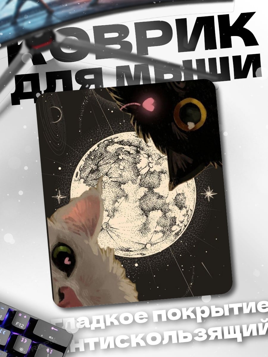 Коврик Коты и луна