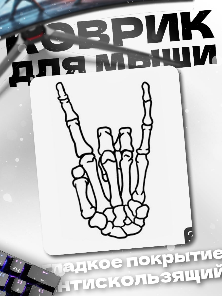 Коврик Скелет рок жест